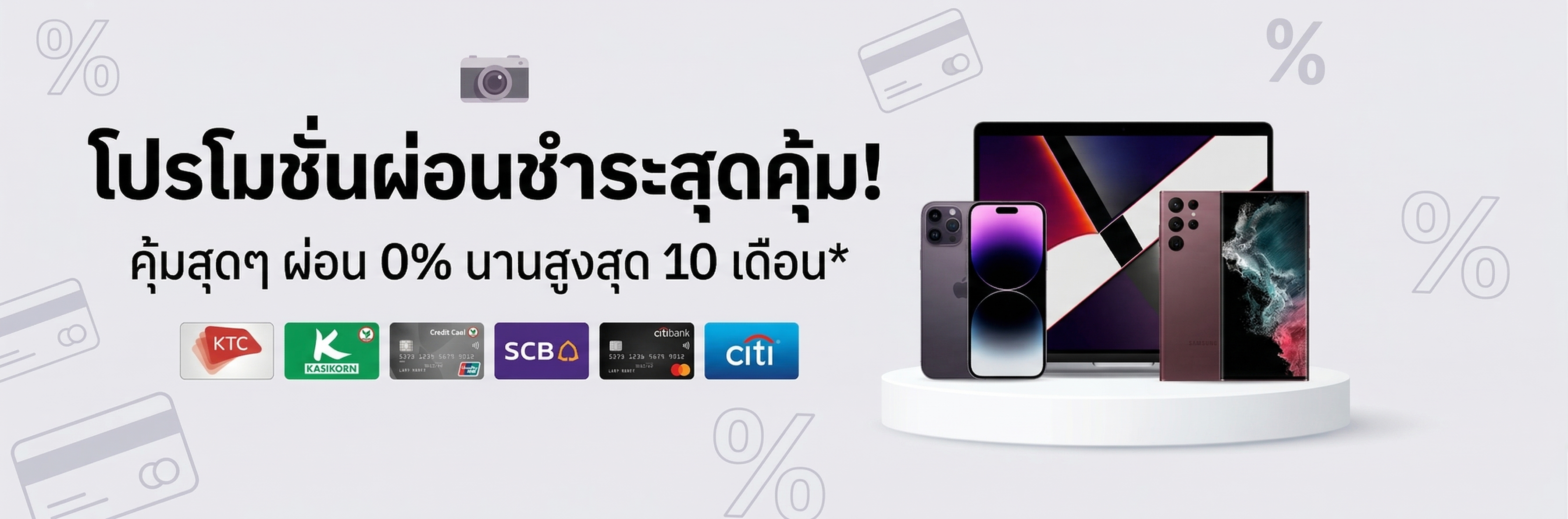 โปรโมชั่นผ่อนชำระ